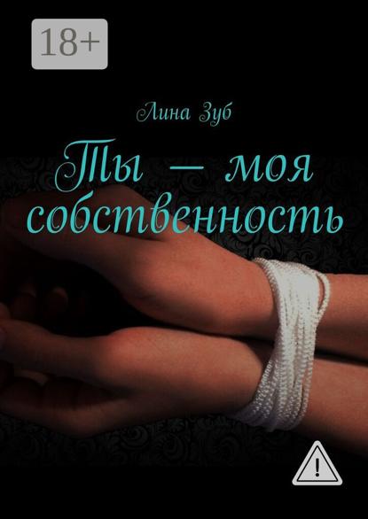 

Ты – моя собственность