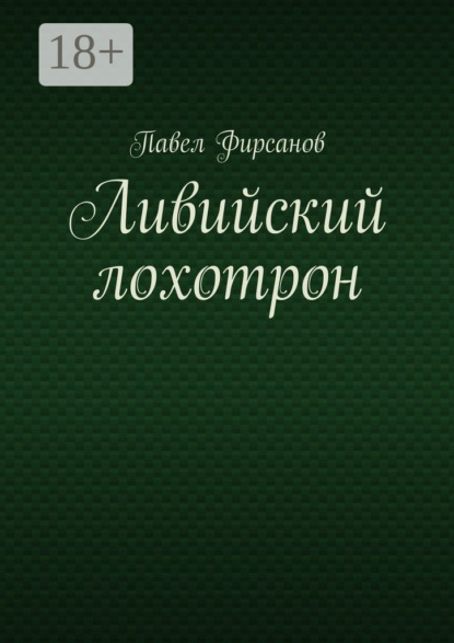 

Ливийский лохотрон