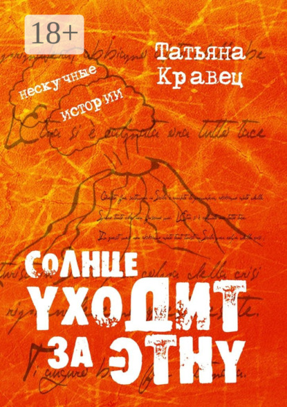 

Солнце уходит за Этну. Нескучные истории