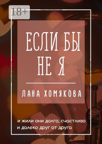 

Если бы не я. И жили они долго, счастливо и далеко друг от друга