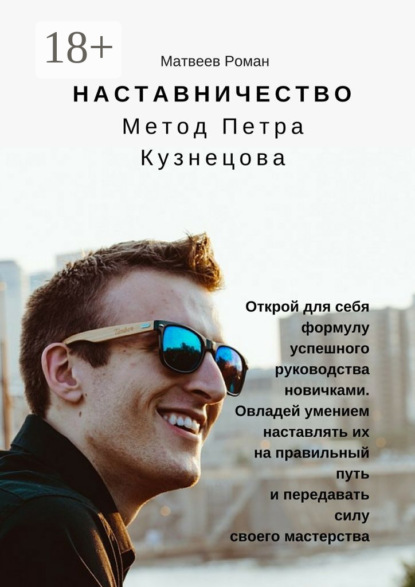 

Наставничество. Метод Петра Кузнецова