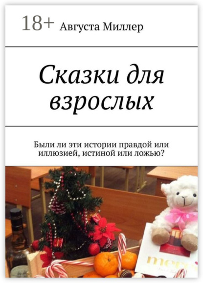 

Сказки для взрослых. Были ли эти истории правдой или иллюзией, истиной или ложью