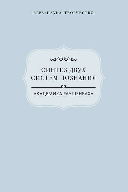 Синтез двух систем познания академика Раушенбаха