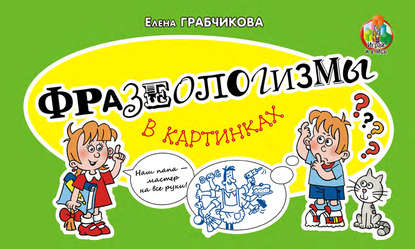 Фразеологизмы в картинках