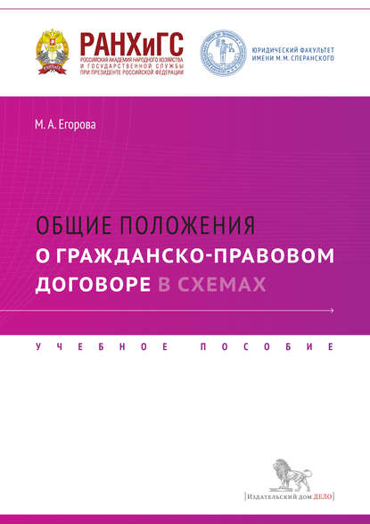 Общие положения о гражданско-правовом договоре в схемах. Учебное пособие