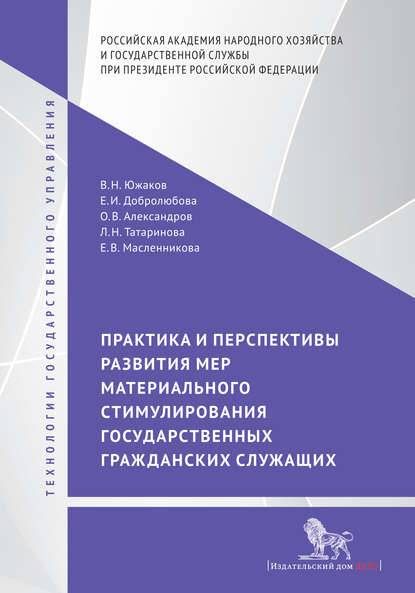 Е. И. Добролюбова — Практика и перспективы развития мер материального стимулирования государственных гражданских служащих