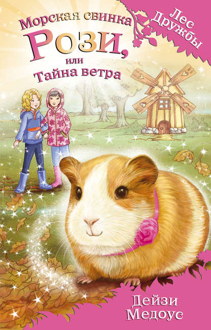 Морская свинка Рози, или Тайна ветра (выпуск 8)