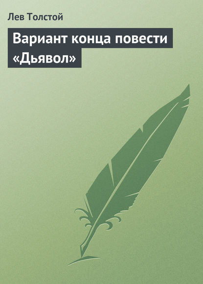 

Вариант конца повести «Дьявол»