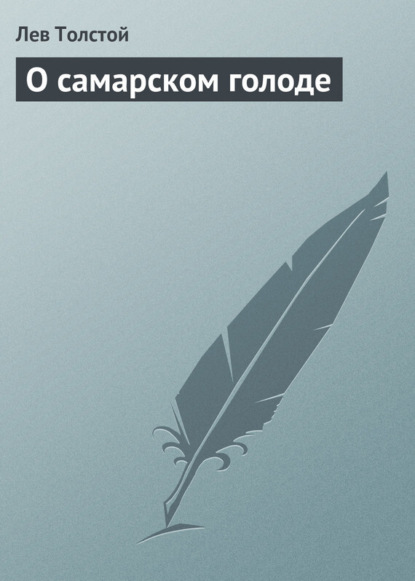 

О самарском голоде