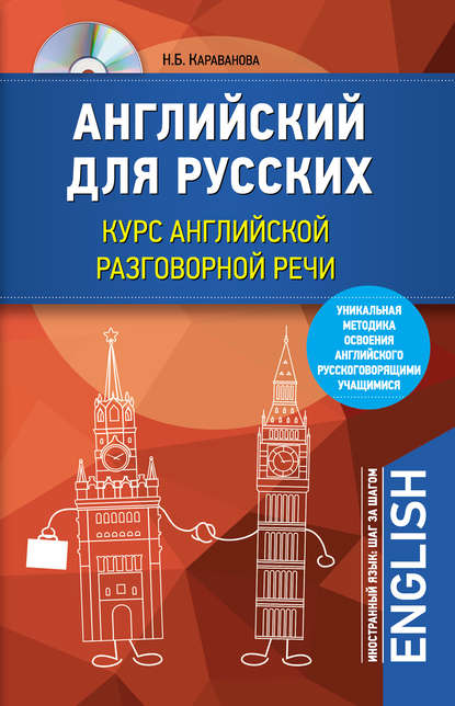 Английский для русских. Курс английской разговорной речи (+MP3)