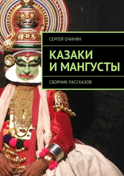 Сергей Владимирович Очинян — Казаки и мангусты. Сборник рассказов