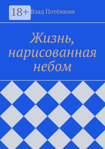 

Жизнь, нарисованная небом