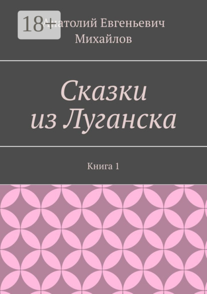 

Сказки из Луганска. Книга 1