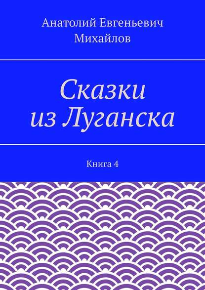 Сказки из Луганска. Книга 4