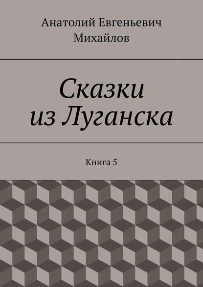 

Сказки из Луганска. Книга 5