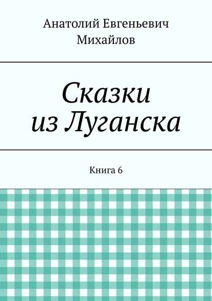 Сказки из Луганска. Книга 6