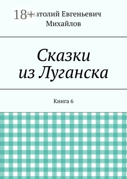 

Сказки из Луганска. Книга 6