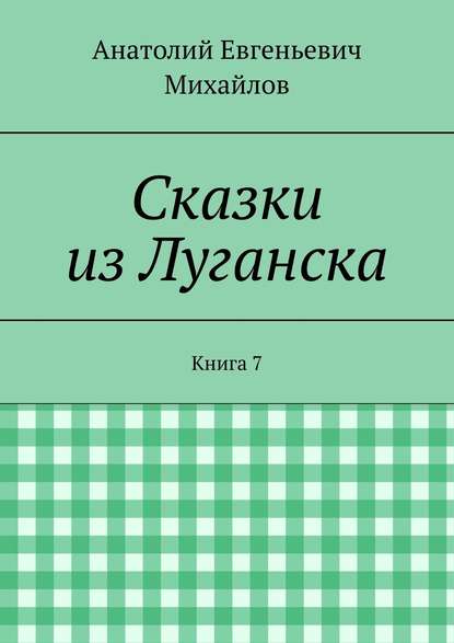 Сказки из Луганска. Книга 7