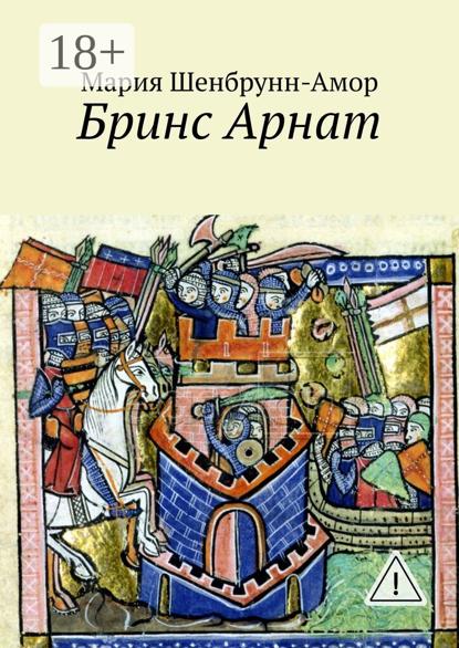 

Бринс Арнат. Он прибыл ужаснуть весь Восток и прославиться на весь Запад