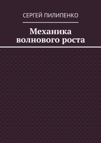 Механика волнового роста