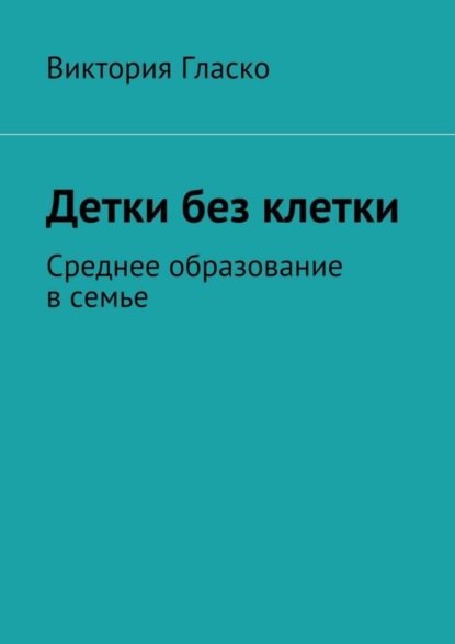 

Детки без клетки. Среднее образование в семье