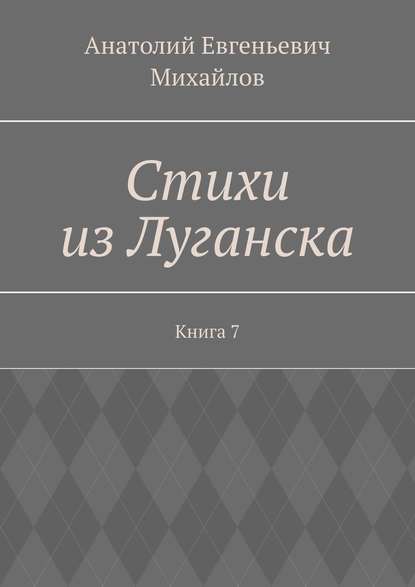 Стихи из Луганска. Книга 7