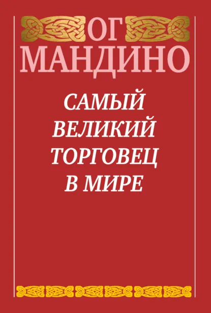Обложка книги Самый великий торговец в мире, Ог Мандино