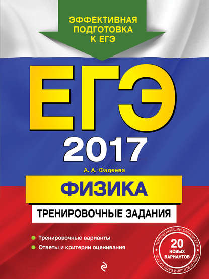 ЕГЭ 2017. Физика. Тренировочные задания