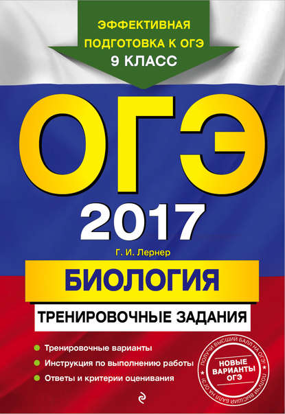 ОГЭ-2017. Биология. Тренировочные задания