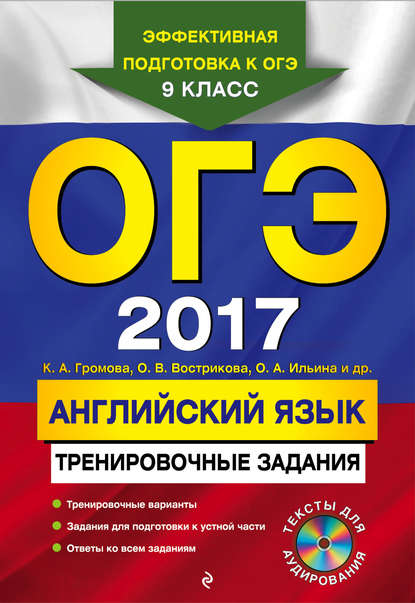 ОГЭ 2017. Английский язык. Тренировочные задания