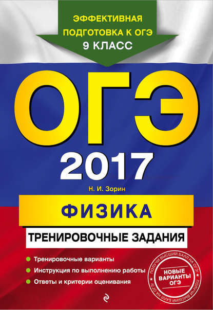 ОГЭ 2017. Физика. Тренировочные задания