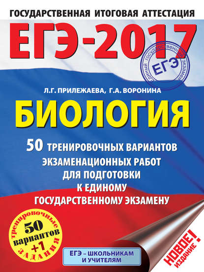 ЕГЭ-2017. Биология. 50 тренировочных вариантов экзаменационных работ для подготовки к единому государственному экзамену