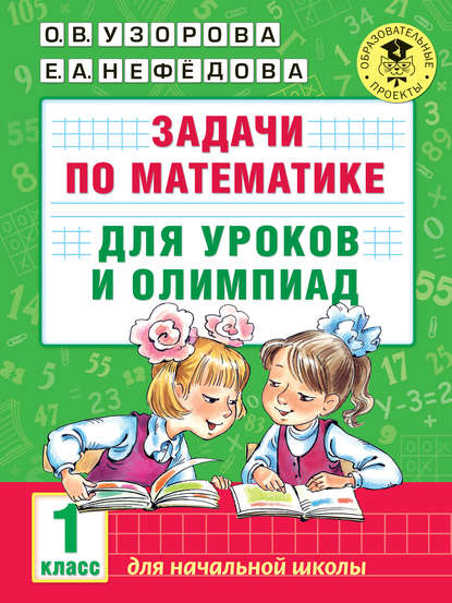 О. В. Узорова — Задачи по математике для уроков и олимпиад. 1 класс