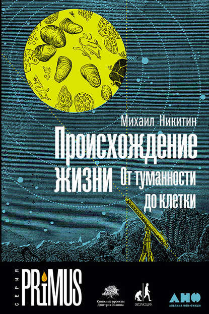 Михаил Никитин — Происхождение жизни. От туманности до клетки