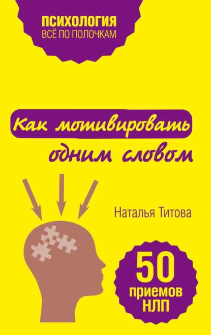 Наталья Титова — Как мотивировать одним словом. 50 приемов НЛП