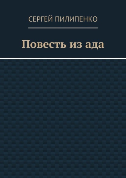 Повесть из ада