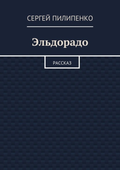 Эльдорадо. Рассказ