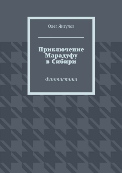 Олег Михайлович Янгулов — Приключение Марадуфу в Сибири. Фантастика