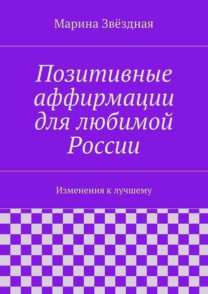 Позитивные аффирмации для любимой России. Изменения к лучшему