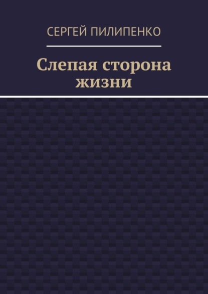Слепая сторона жизни