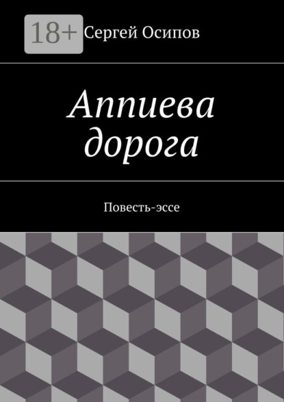 

Аппиева дорога. Повесть-эссе
