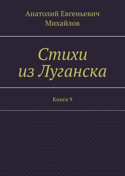 Стихи из Луганска. Книга 9