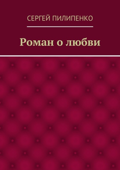 Роман о любви