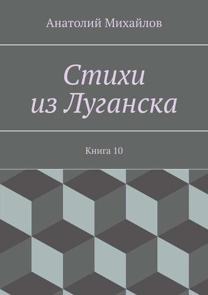 Стихи из Луганска. Книга 10