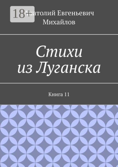 

Стихи из Луганска. Книга 11