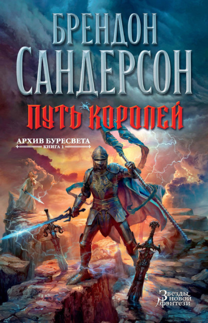 

Архив Буресвета. Книга 1. Путь королей