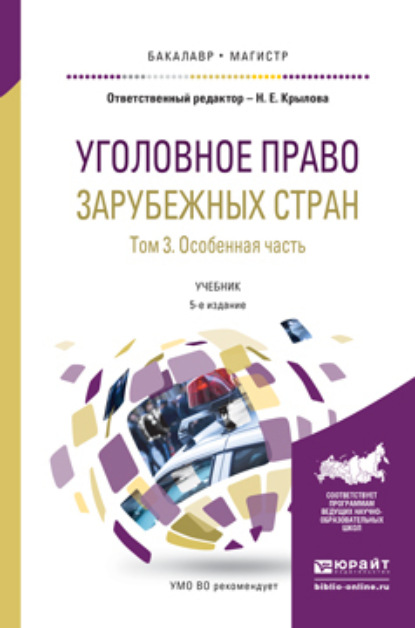 

Уголовное право зарубежных стран в 3 т. Том 3. Особенная часть 5-е изд., пер. и доп. Учебник для бакалавриата и магистратуры