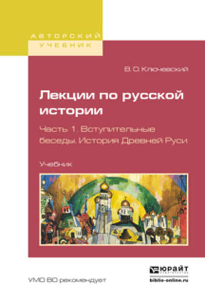 Лекции по русской истории в 3 ч. Часть 1. Вступительные беседы. История древней руси. Учебник для вузов