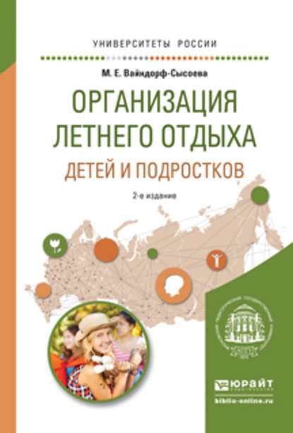 Организация летнего отдыха детей и подростков 2-е изд., испр. и доп. Учебное пособие для прикладного бакалавриата