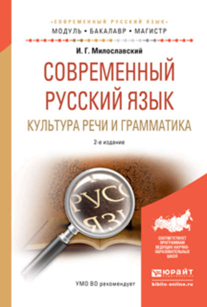 Современный русский язык. Культура речи и грамматика 2-е изд., испр. и доп. Учебное пособие для академического бакалавриата